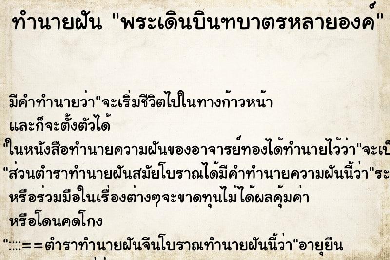 ทำนายฝันพระเดินบินฑบาตรหลายองค์ ทำนายฝันทำนายฝันพระเดินบินฑบาตรหลายองค์