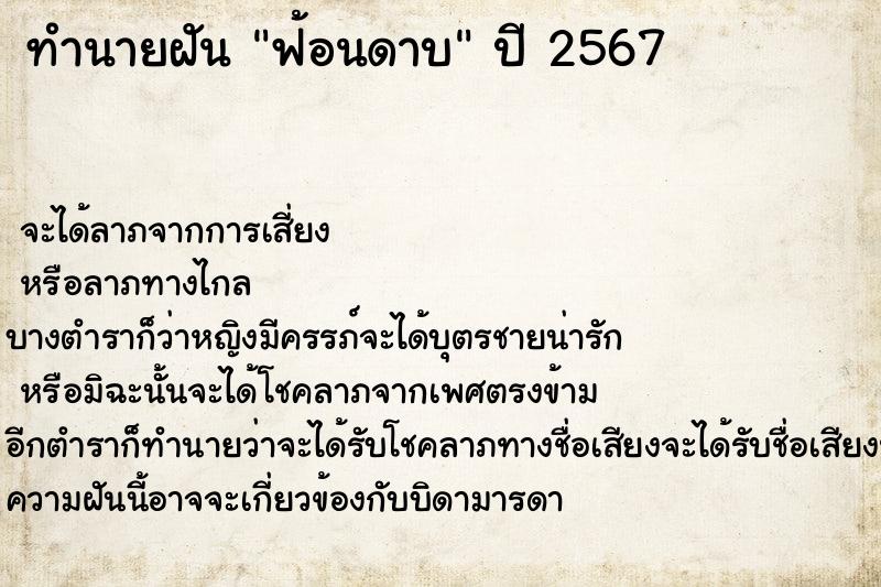 ทำนายฝัน ฟ้อนดาบ ทำนายฝัน ฟ้อนดาบ
