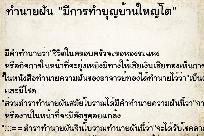 ทำนายฝันทำนายฝันมีการทำบุญบ้านใหญ่โต