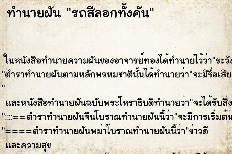 ทำนายฝันทำนายฝันรถสีลอกทั้งคัน