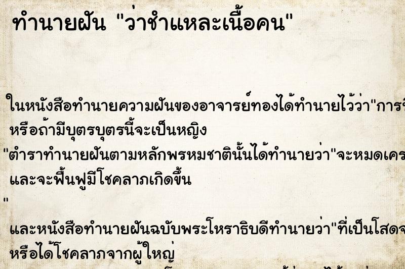 ทำนายฝัน ว่าชำแหละเนื้อคน ทำนายฝัน ว่าชำแหละเนื้อคน