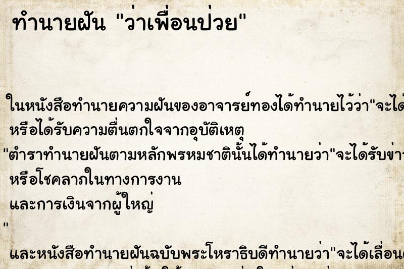 ทำนายฝัน ว่าเพื่อนป่วย ทำนายฝัน ว่าเพื่อนป่วย