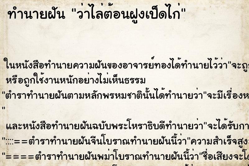 ทำนายฝัน ว่าไล่ต้อนฝูงเป็ดไก่ ทำนายฝัน ว่าไล่ต้อนฝูงเป็ดไก่