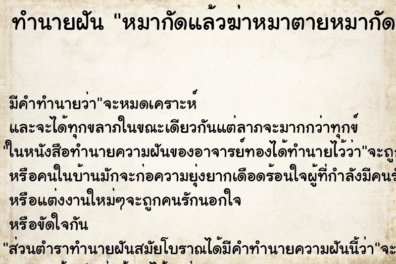 ทำนายฝันหมากัดแล้วฆ่าหมาตายหมากัดแล้วฆ่าหมาตาย ทำนายฝันทำนายฝันหมากัดแล้วฆ่าหมาตายหมากัดแล้วฆ่าหมาตาย