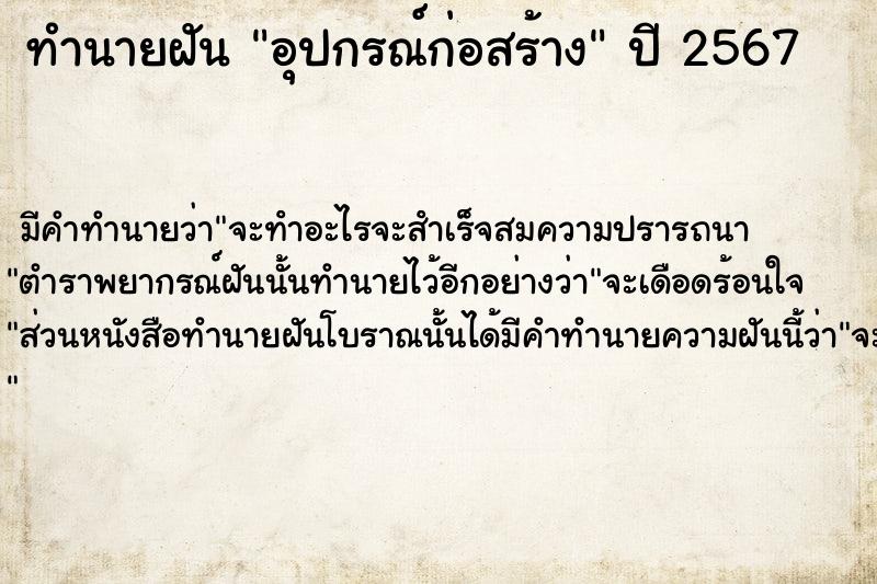 ทำนายฝันทำนายฝันอุปกรณ์ก่อสร้าง