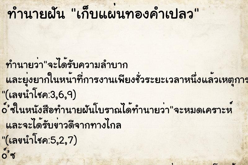 ทำนายฝัน เก็บแผ่นทองคำเปลว ตำราโบราณ แม่นที่สุดในโลก