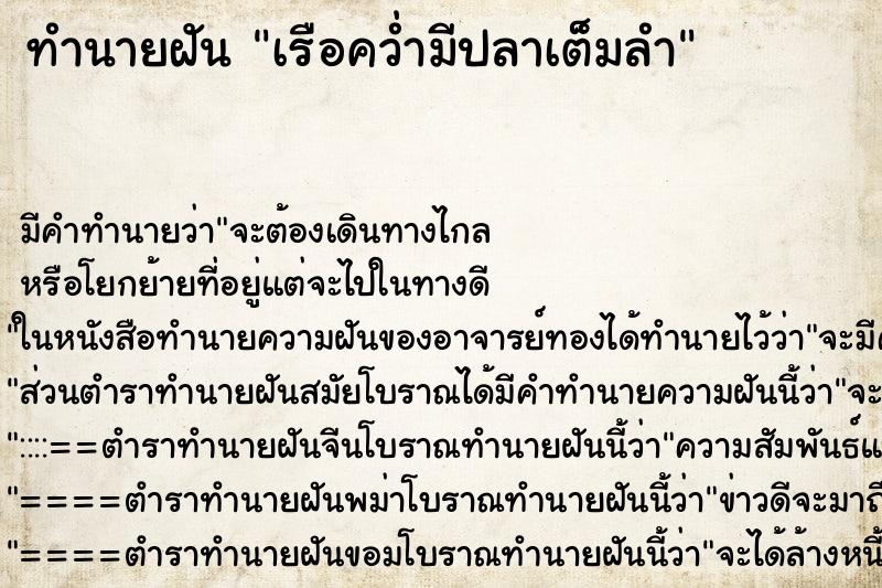 ทำนายฝันเรือคว่ำมีปลาเต็มลำ ทำนายฝันทำนายฝันเรือคว่ำมีปลาเต็มลำ