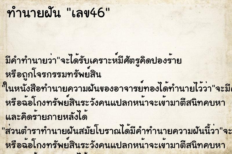 ทำนายฝัน เลข46 ทำนายฝัน เลข46