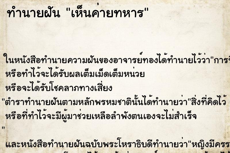 ทำนายฝันทำนายฝันเห็นค่ายทหาร