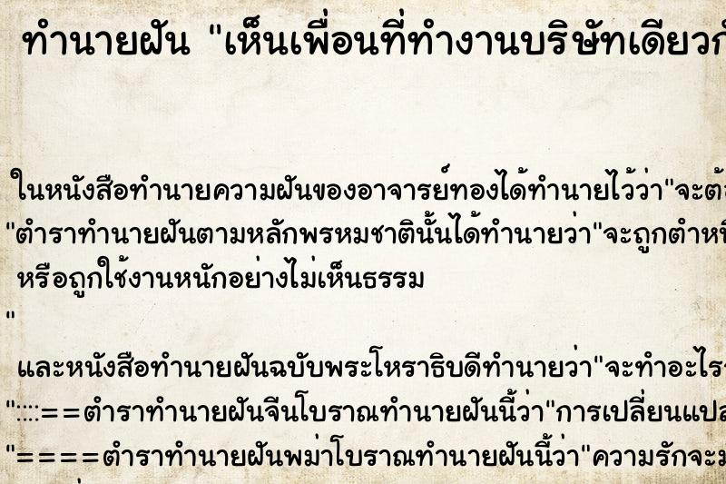 ทำนายฝันเห็นเพื่อนที่ทำงานบริษัทเดียวกัน ทำนายฝันทำนายฝันเห็นเพื่อนที่ทำงานบริษัทเดียวกัน