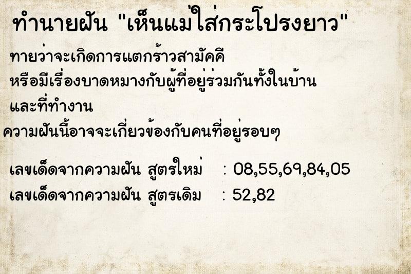 ทำนายฝันเห็นแม่ใส่กระโปรงยาว ทำนายฝันทำนายฝันเห็นแม่ใส่กระโปรงยาว