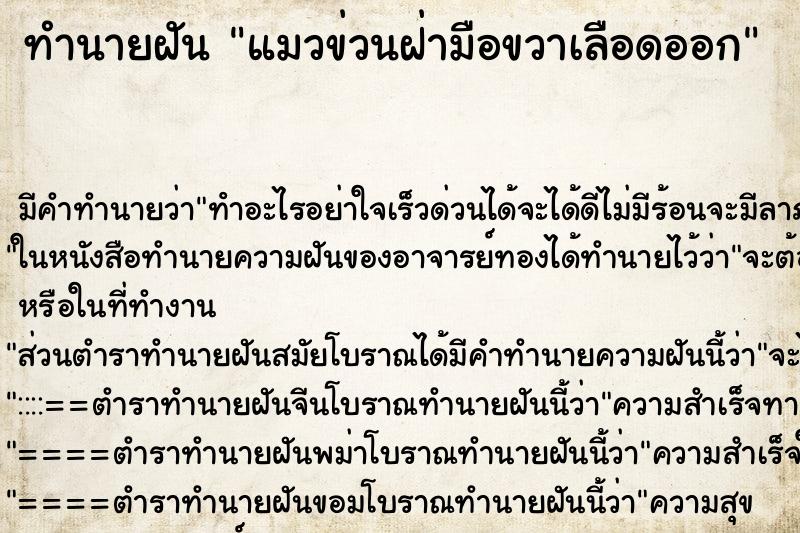 ทำนายฝันทำนายฝันแมวข่วนฝ่ามือขวาเลือดออก