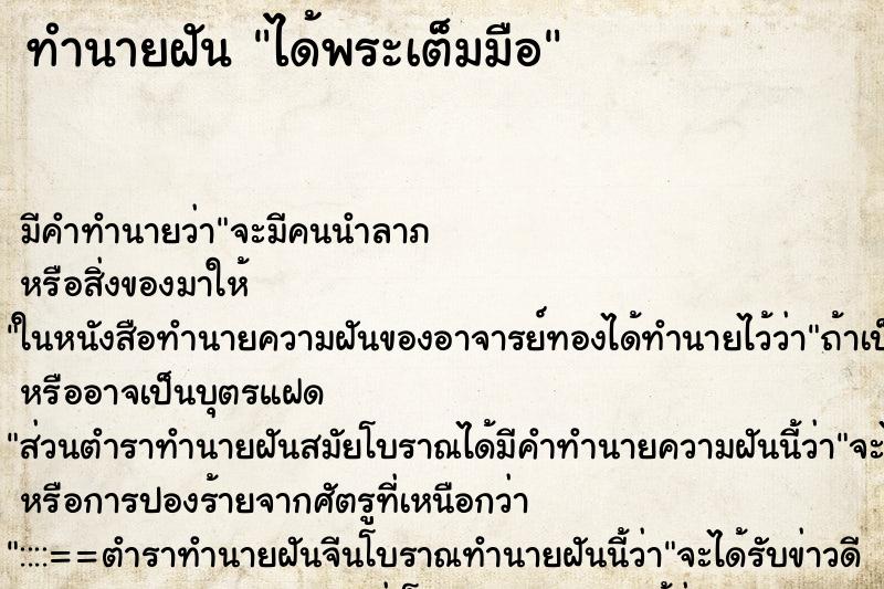ทำนายฝัน ได้พระเต็มมือ ทำนายฝัน ได้พระเต็มมือ