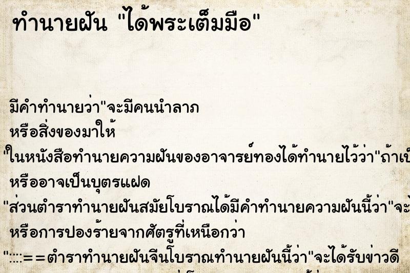 ทำนายฝัน ได้พระเต็มมือ ตำราโบราณ แม่นที่สุดในโลก