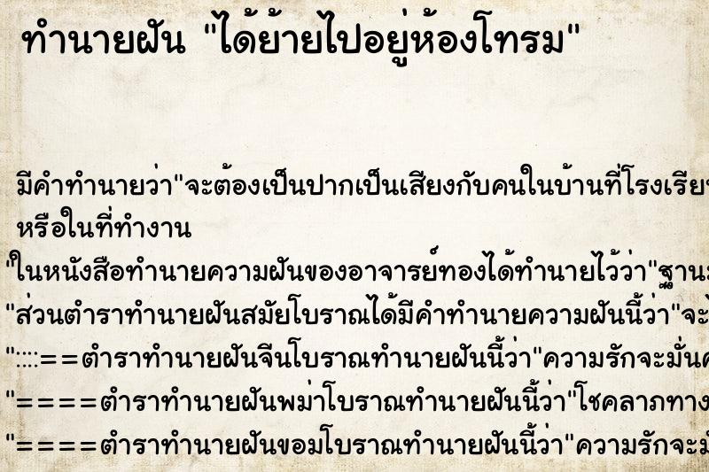 ทำนายฝันได้ย้ายไปอยู่ห้องโทรม ทำนายฝันทำนายฝันได้ย้ายไปอยู่ห้องโทรม