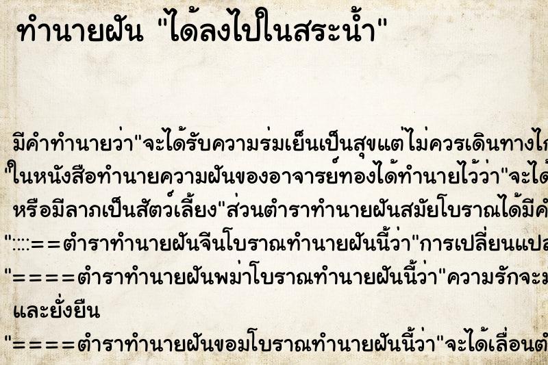 ทำนายฝัน ได้ลงไปในสระน้ำ ทำนายฝัน ได้ลงไปในสระน้ำ