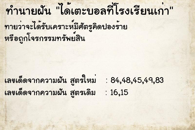 ทำนายฝันทำนายฝันได้เตะบอลที่โรงเรียนเก่า