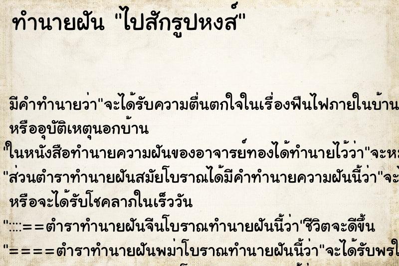 ทำนายฝันทำนายฝันไปสักรูปหงส์
