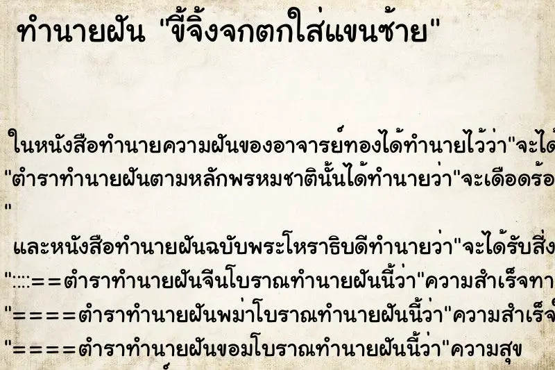 ทำนายฝัน ขี้จิ้งจกตกใส่แขนซ้าย ตำราโบราณ แม่นที่สุดในโลก