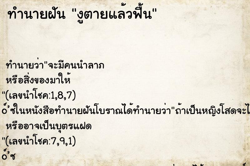 ทำนายฝัน งูตายแล้วฟื้น ทำนายฝัน งูตายแล้วฟื้น