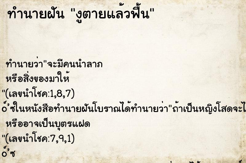 ทำนายฝัน งูตายแล้วฟื้น ตำราโบราณ แม่นที่สุดในโลก