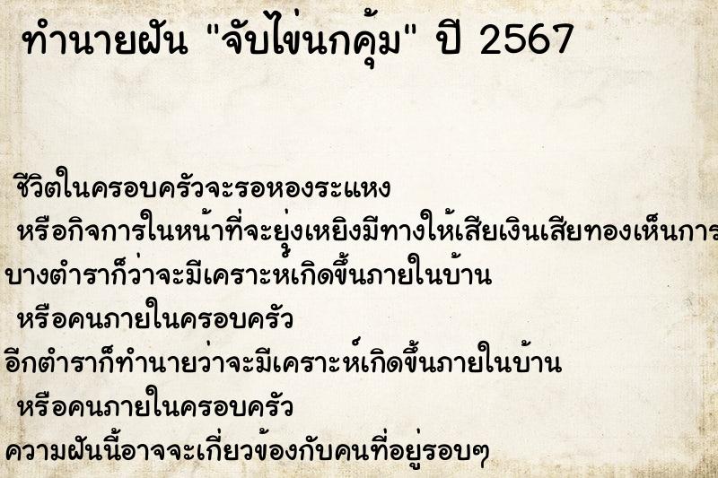 ทำนายฝันทำนายฝันจับไข่นกคุ้ม