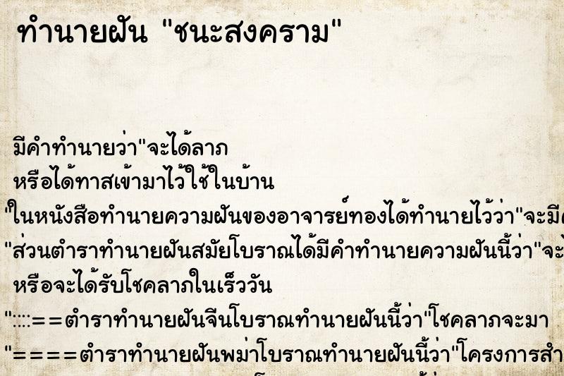 ทำนายฝัน ชนะสงคราม ทำนายฝัน ชนะสงคราม