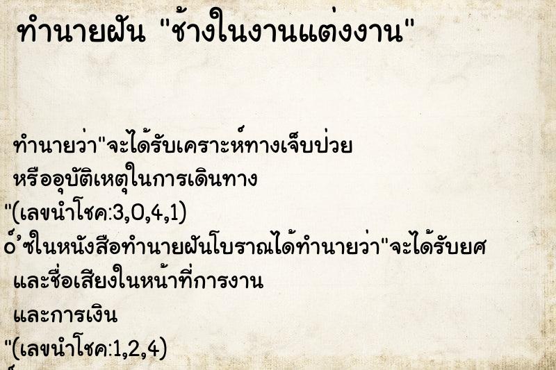 ทำนายฝันทำนายฝันช้างในงานแต่งงาน
