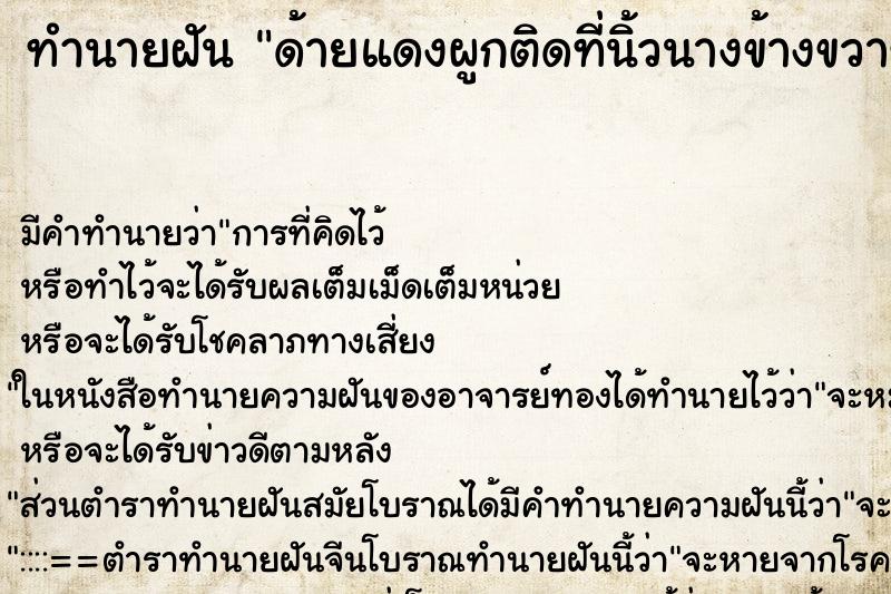 ทำนายฝันทำนายฝันด้ายแดงผูกติดที่นิ้วนางข้างขวาของสามี