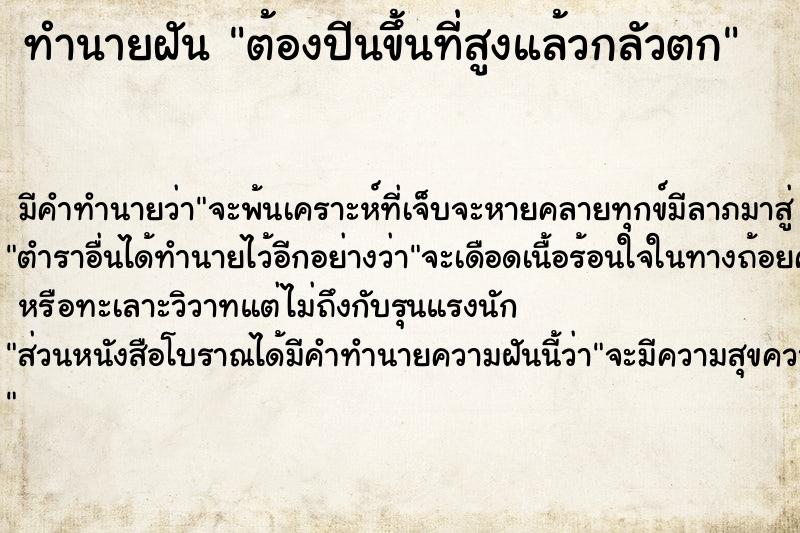 ทำนายฝัน ต้องปีนขึ้นที่สูงแล้วกลัวตก ทำนายฝัน ต้องปีนขึ้นที่สูงแล้วกลัวตก