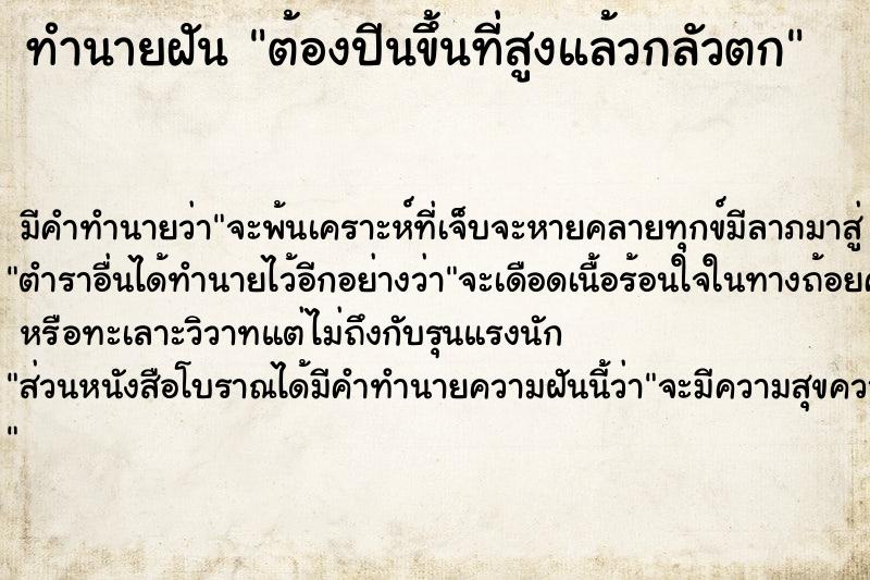 ทำนายฝัน ต้องปีนขึ้นที่สูงแล้วกลัวตก ตำราโบราณ แม่นที่สุดในโลก