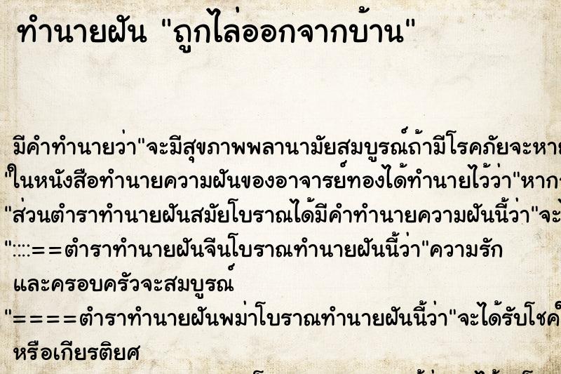 ทำนายฝันถูกไล่ออกจากบ้าน ทำนายฝันทำนายฝันถูกไล่ออกจากบ้าน