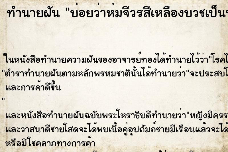 ทำนายฝันบ่อยว่าห่มจีวรสีเหลืองบวชเป็นพระผู้หญิง ทำนายฝันทำนายฝันบ่อยว่าห่มจีวรสีเหลืองบวชเป็นพระผู้หญิง