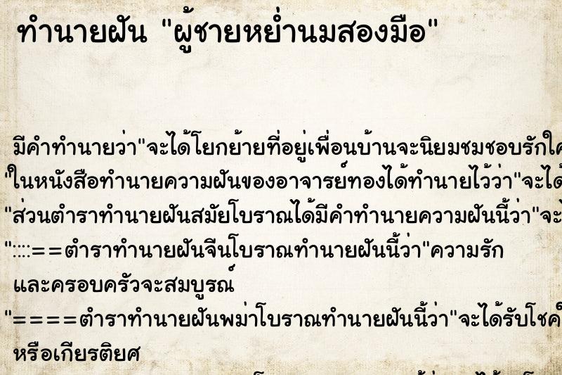 ทำนายฝัน ผู้ชายหย่ำนมสองมือ