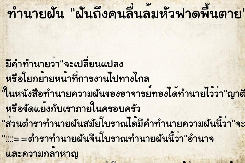 ทำนายฝันทำนายฝันฝันถึงคนลื่นล้มหัวฟาดพื้นตาย