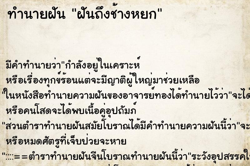 ทำนายฝันทำนายฝันฝันถึงช้างหยก