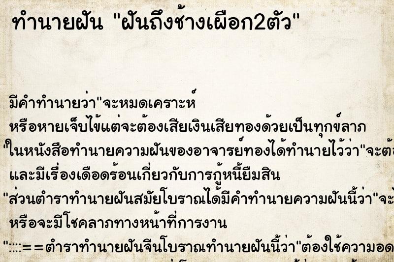 ทำนายฝันทำนายฝันฝันถึงช้างเผือก2ตัว
