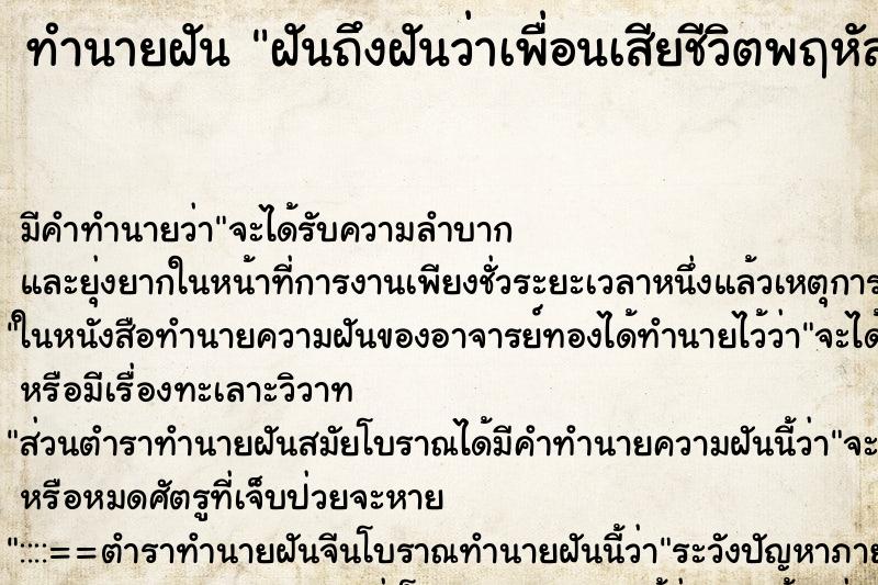 ทำนายฝันฝันถึงฝันว่าเพื่อนเสียชีวิตพฤหัสบ ทำนายฝันทำนายฝันฝันถึงฝันว่าเพื่อนเสียชีวิตพฤหัสบ