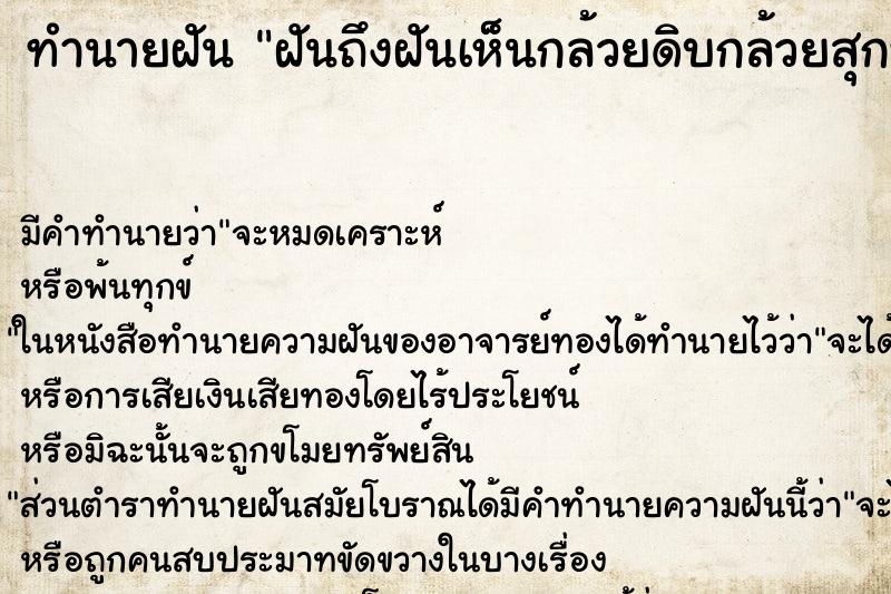 ทำนายฝันฝันถึงฝันเห็นกล้วยดิบกล้วยสุกหลายหวี ทำนายฝันทำนายฝันฝันถึงฝันเห็นกล้วยดิบกล้วยสุกหลายหวี