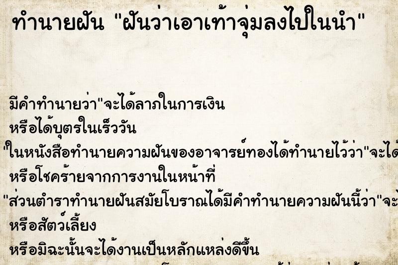 ทำนายฝัน ฝันว่าเอาเท้าจุ่มลงไปในนำ ทำนายฝัน ฝันว่าเอาเท้าจุ่มลงไปในนำ