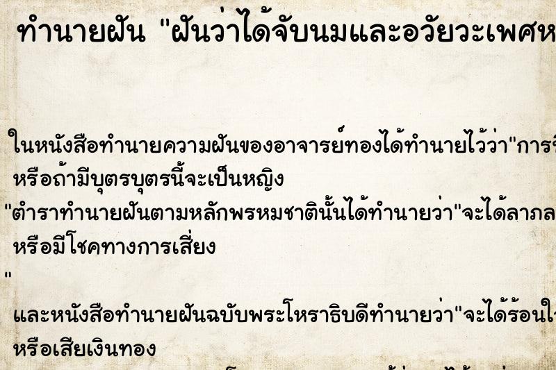 ทำนายฝันทำนายฝันฝันว่าได้จับนมและอวัยวะเพศหญิงของคนอื่น
