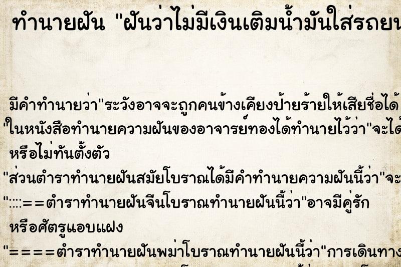 ทำนายฝัน ฝันว่าไม่มีเงินเติมน้ำมันใส่รถยนต์ ทำนายฝัน ฝันว่าไม่มีเงินเติมน้ำมันใส่รถยนต์