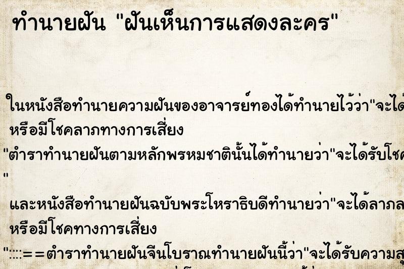 ทำนายฝันฝันเห็นการแสดงละคร ทำนายฝันทำนายฝันฝันเห็นการแสดงละคร