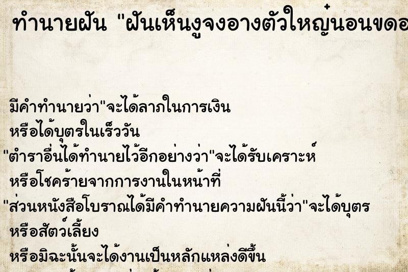 ทำนายฝัน ฝันเห็นงูจงอางตัวใหญ๋นอนขดอยู่ ทำนายฝัน ฝันเห็นงูจงอางตัวใหญ๋นอนขดอยู่