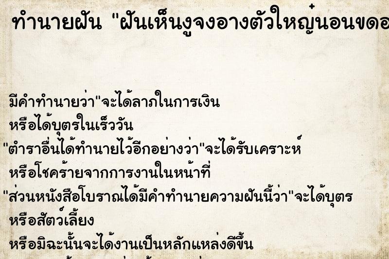 ทำนายฝัน ฝันเห็นงูจงอางตัวใหญ๋นอนขดอยู่ ตำราโบราณ แม่นที่สุดในโลก