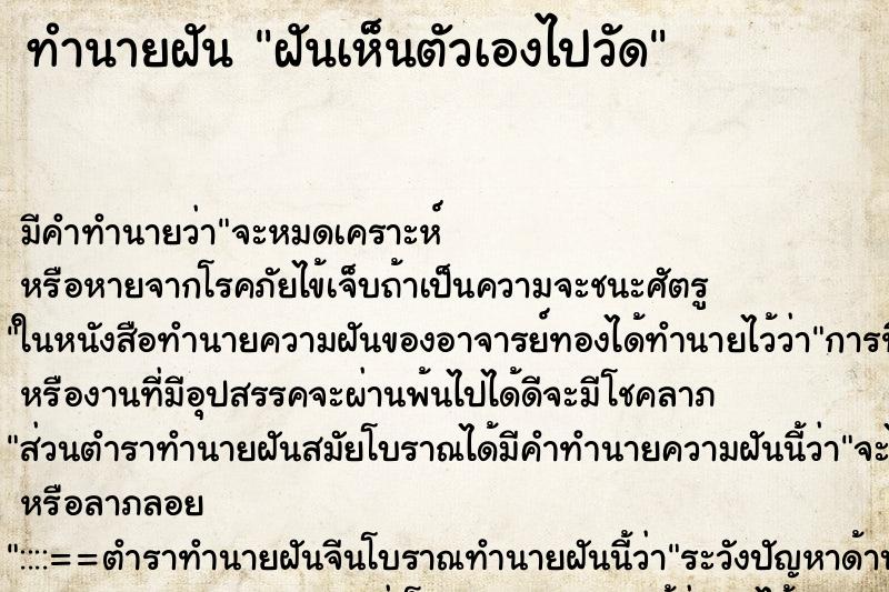 ทำนายฝันทำนายฝันฝันเห็นตัวเองไปวัด