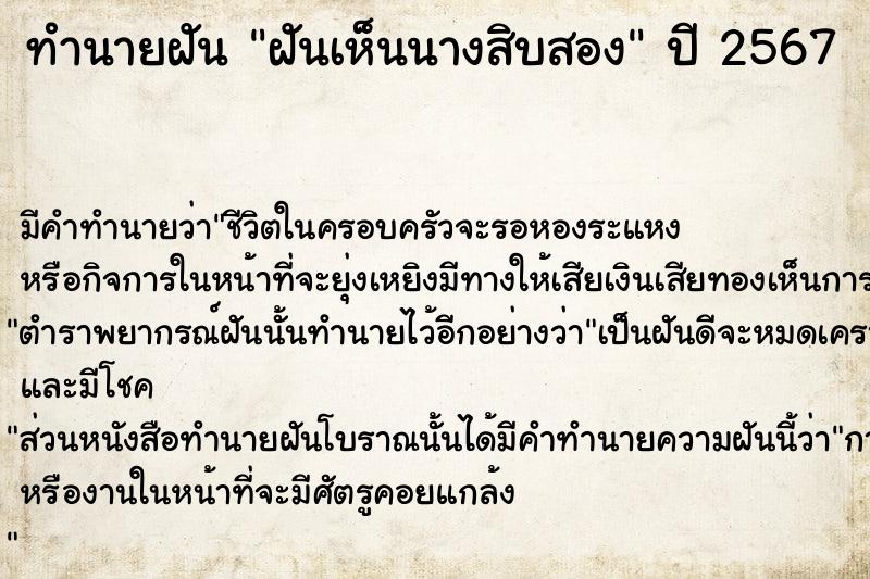 ทำนายฝันฝันเห็นนางสิบสอง ทำนายฝันทำนายฝันฝันเห็นนางสิบสอง