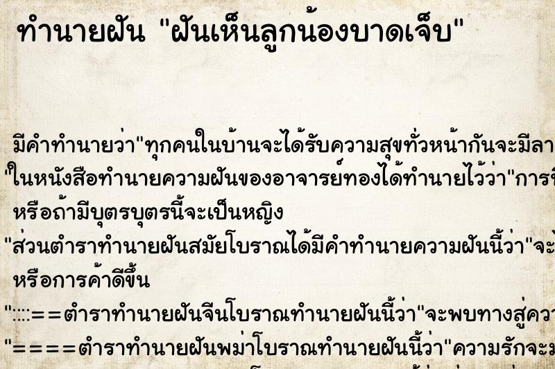 ทำนายฝัน ฝันเห็นลูกน้องบาดเจ็บ ทำนายฝัน ฝันเห็นลูกน้องบาดเจ็บ