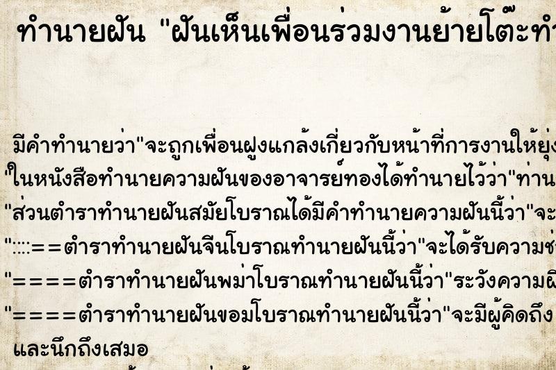 ทำนายฝันทำนายฝันฝันเห็นเพื่อนร่วมงานย้ายโต๊ะทำงาน