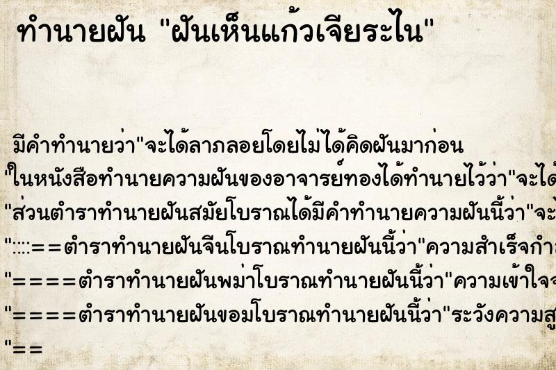 ทำนายฝันทำนายฝันฝันเห็นแก้วเจียระไน